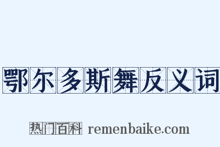 鄂尔多斯舞反义词是什么意思的图片